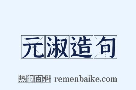 元淑造句是什么意思的图片